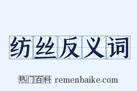 纺丝反义词是什么意思的图片